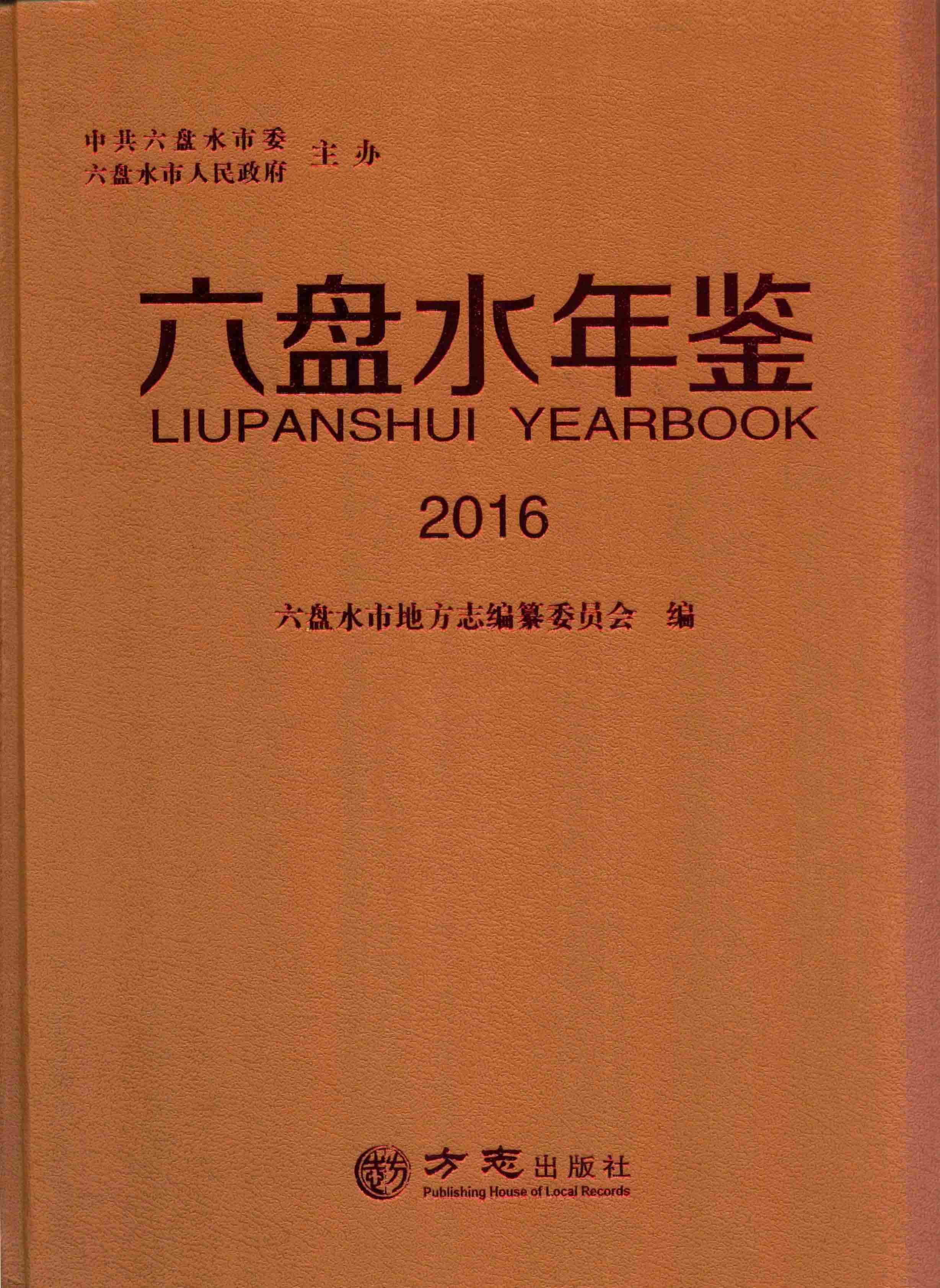 六盘水年鉴 2016