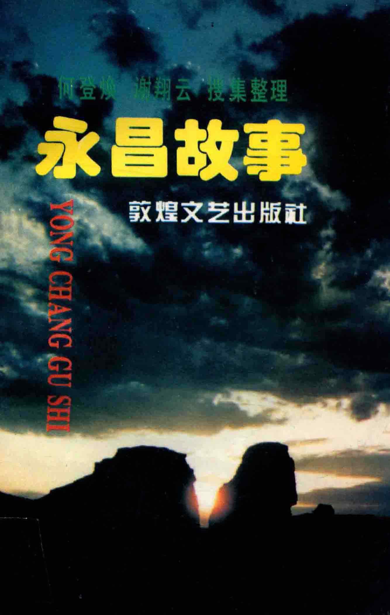 永昌故事