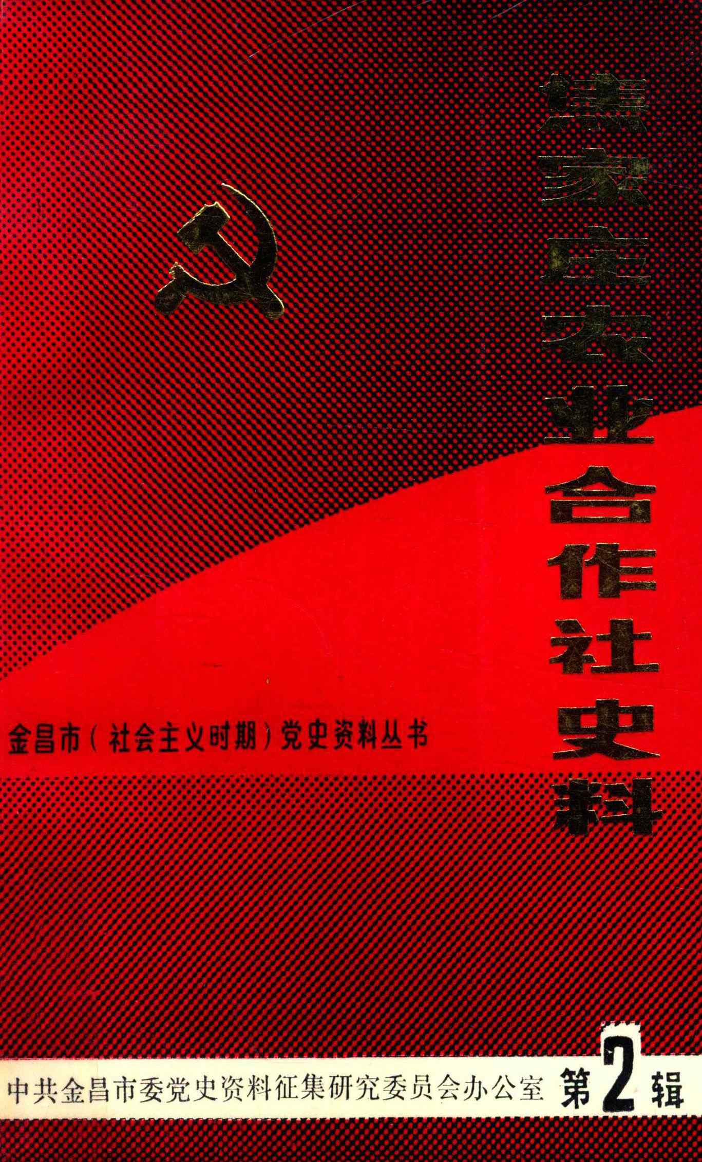 焦家庄农业合作社史料