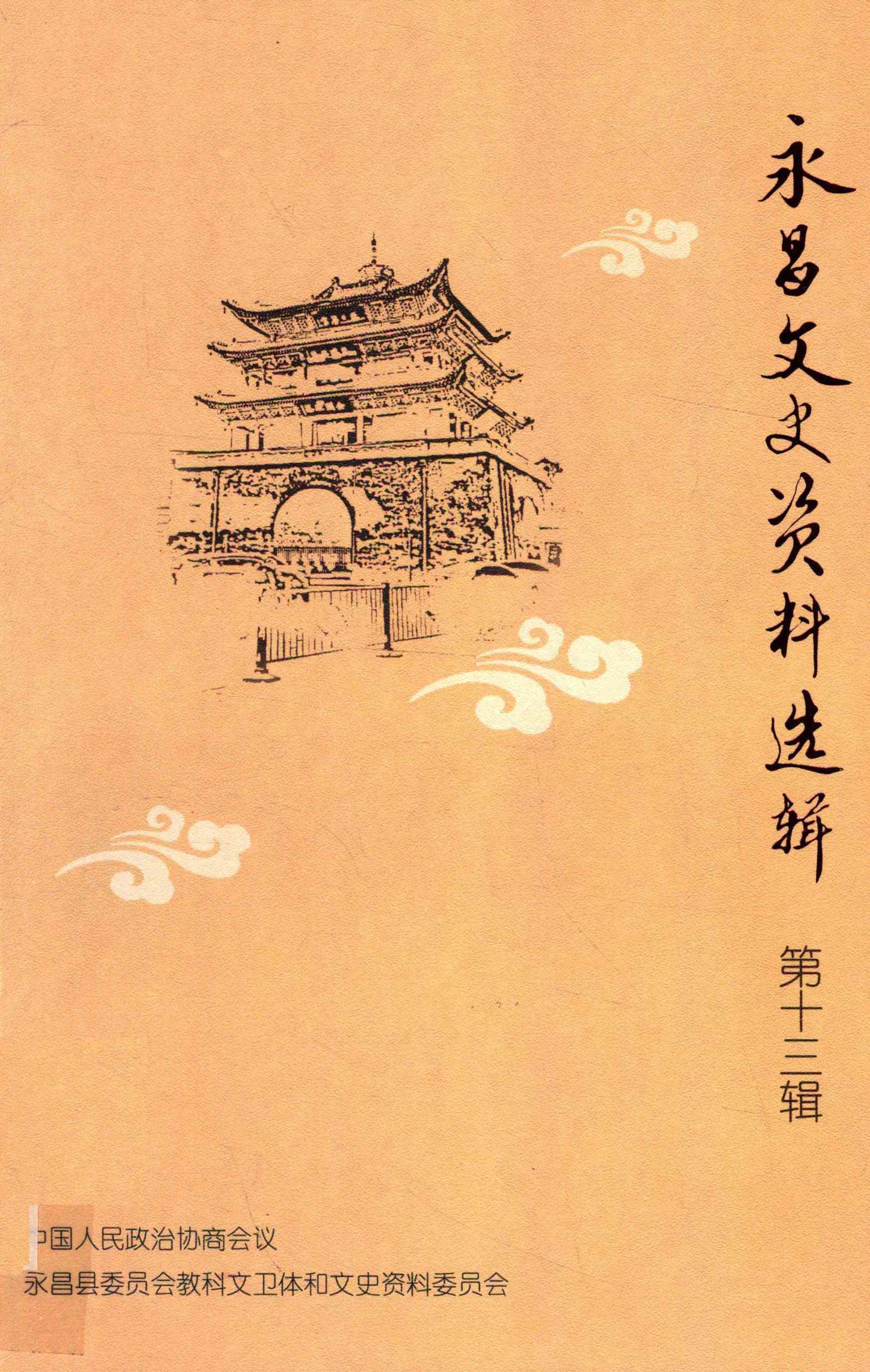 永昌文史资料选辑