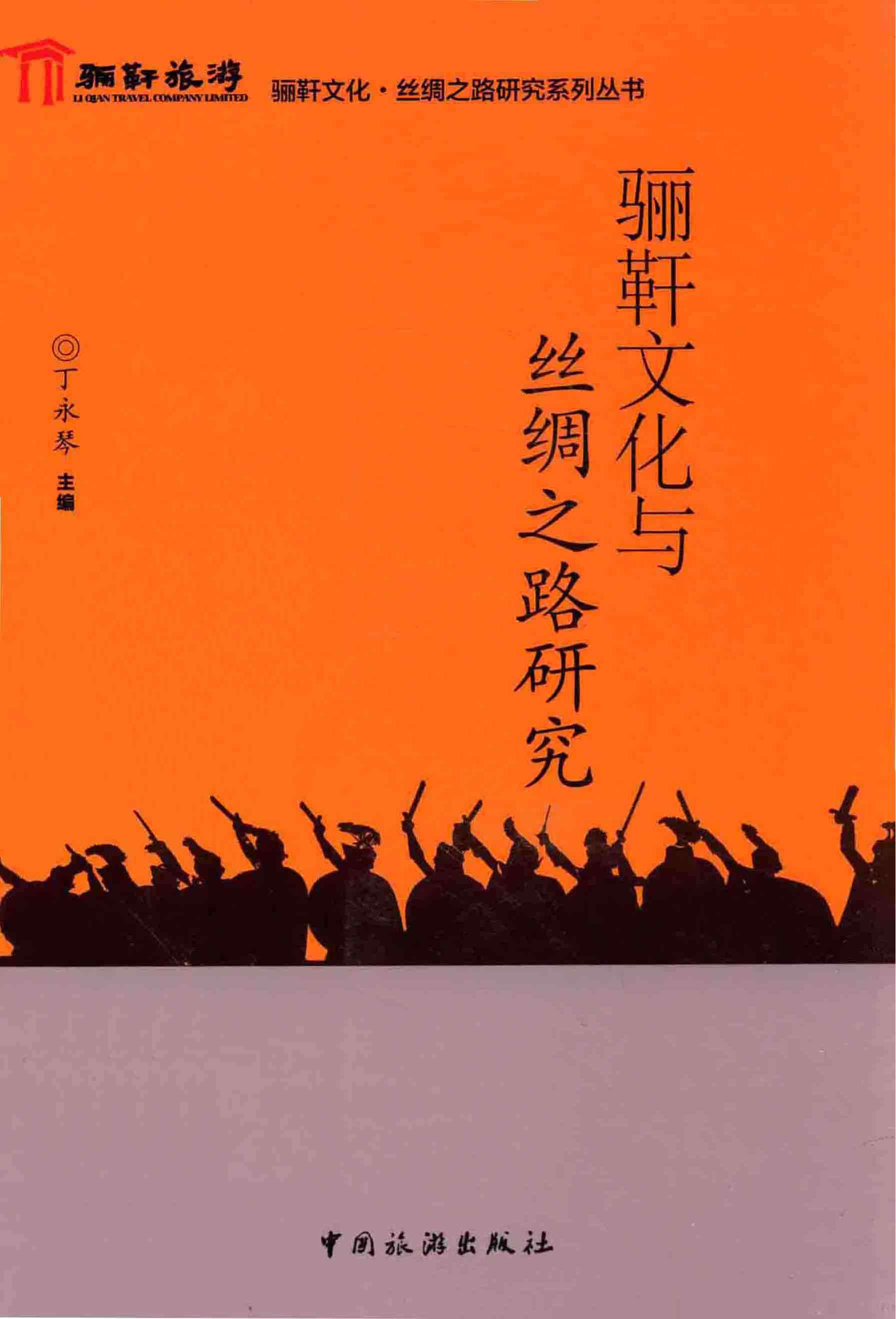 骊靬文化与丝绸之路研究