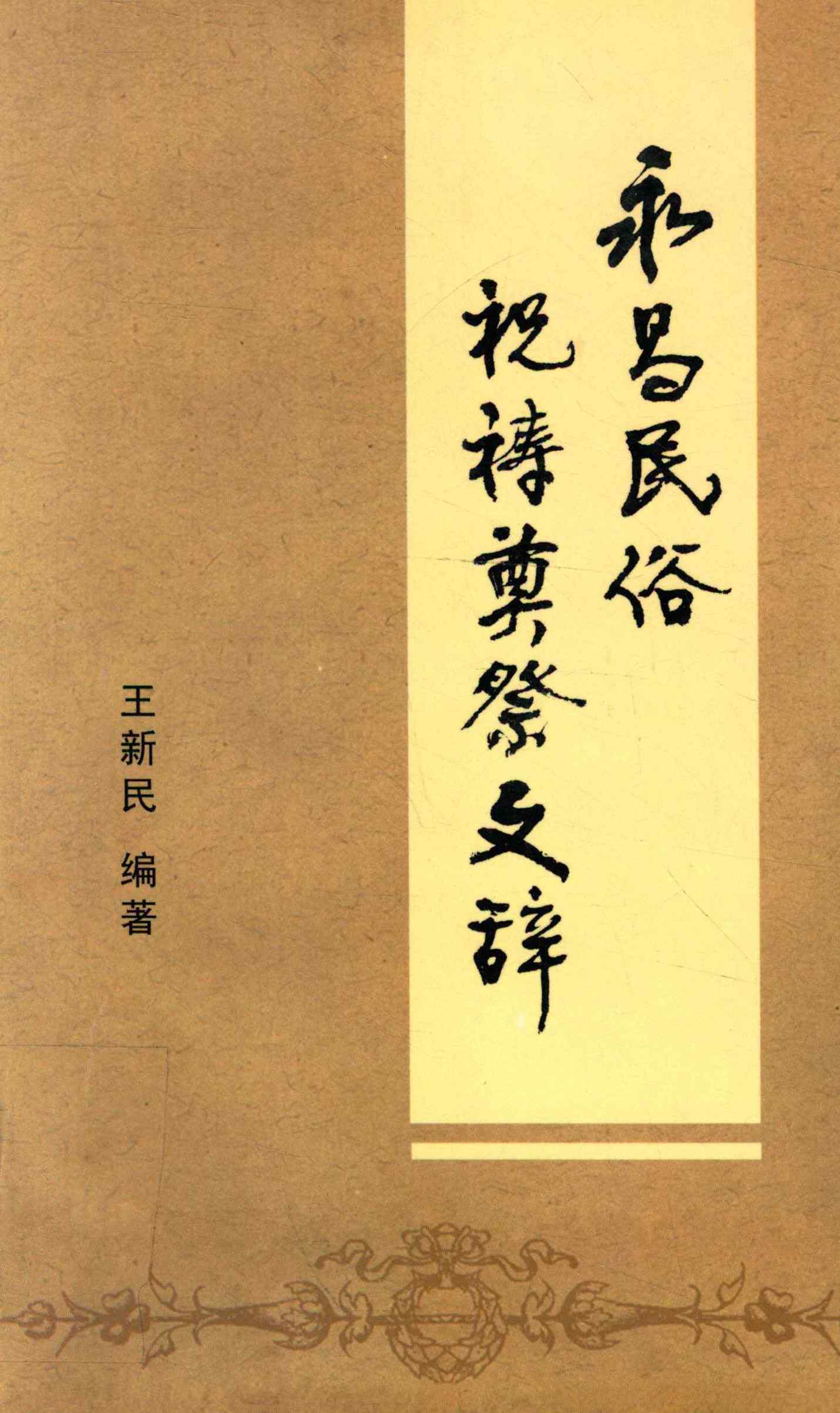 永昌民俗祝祷奠祭文辞