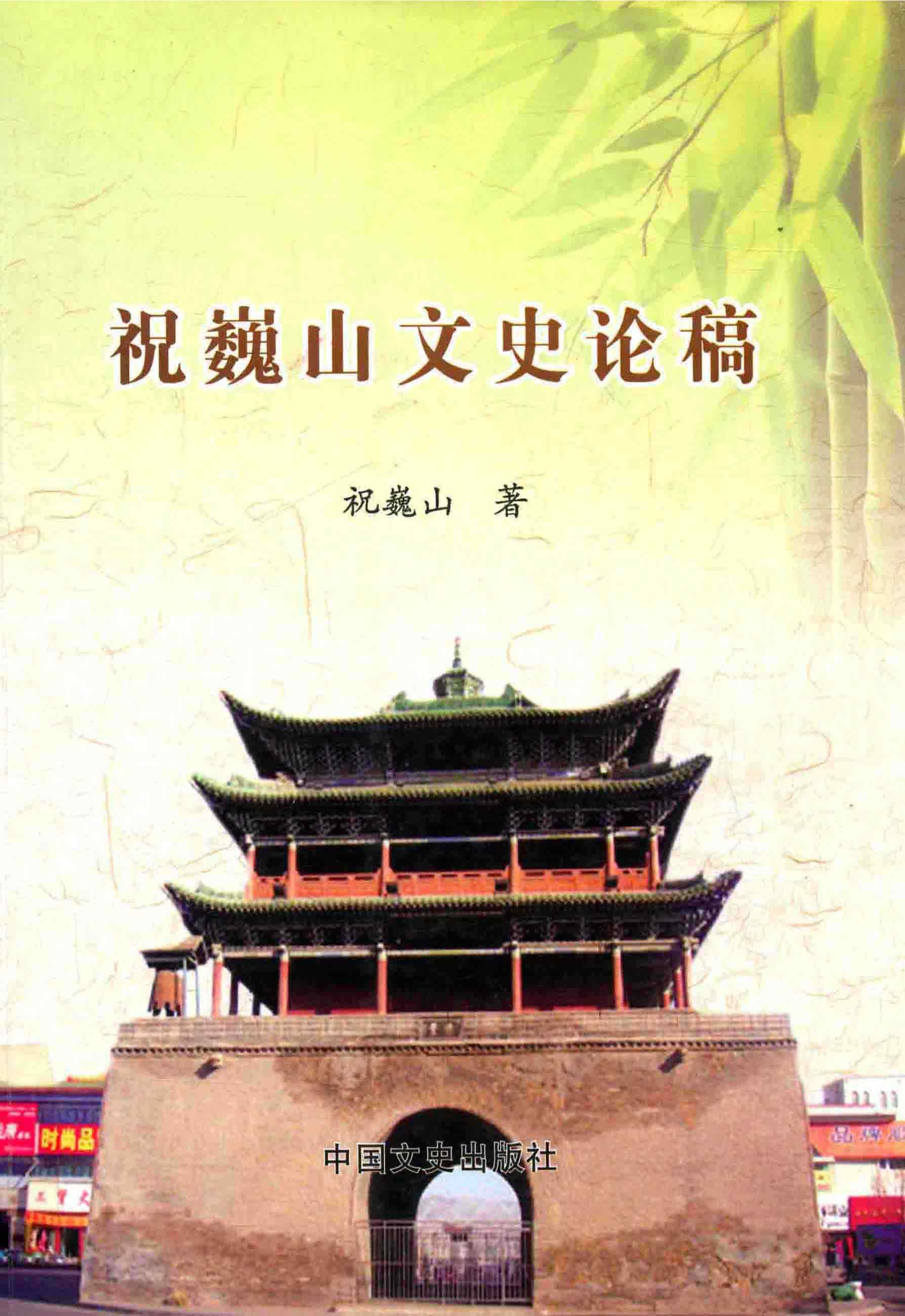 祝巍山文史论稿