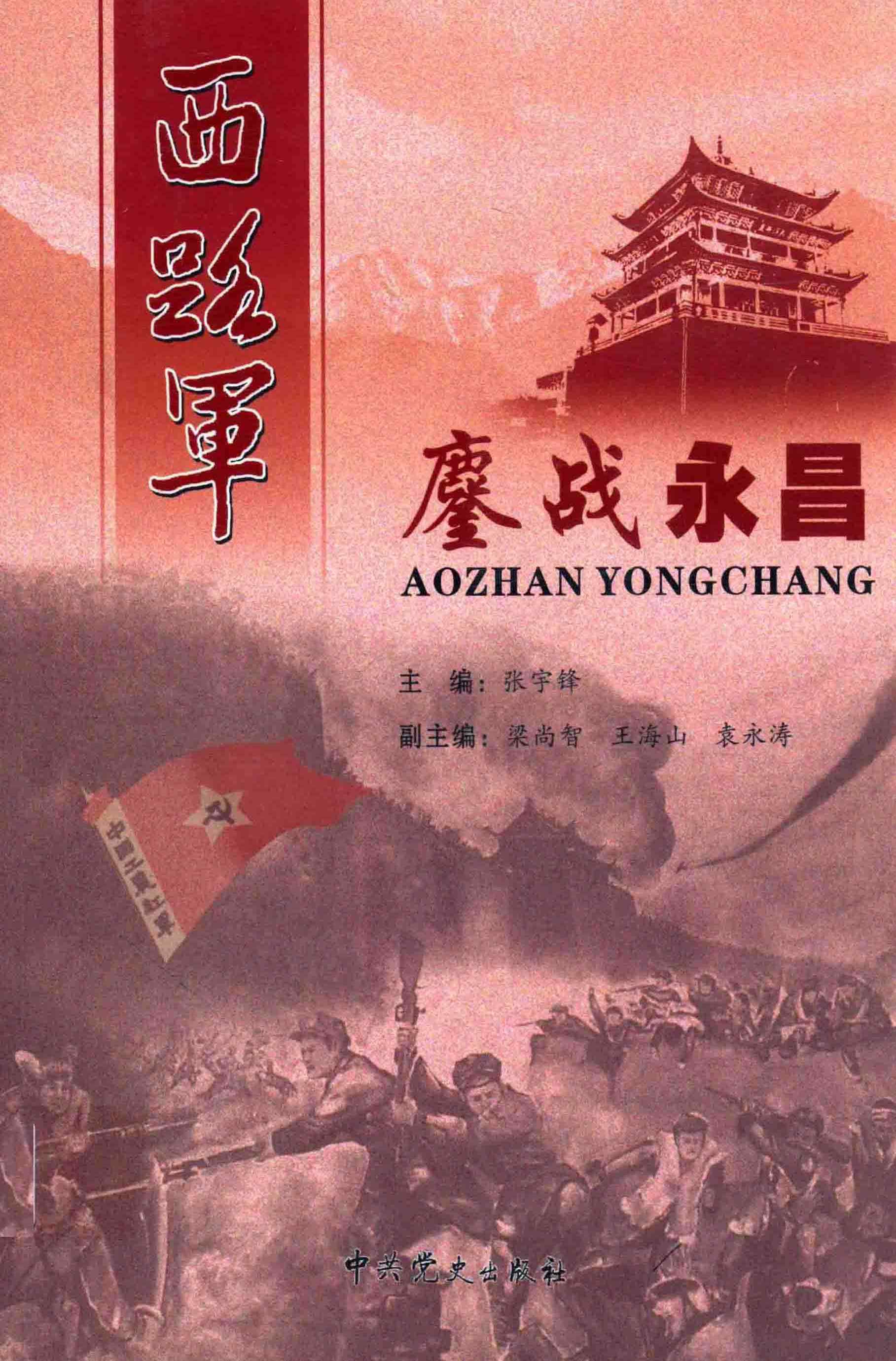 西路军鏖战永昌