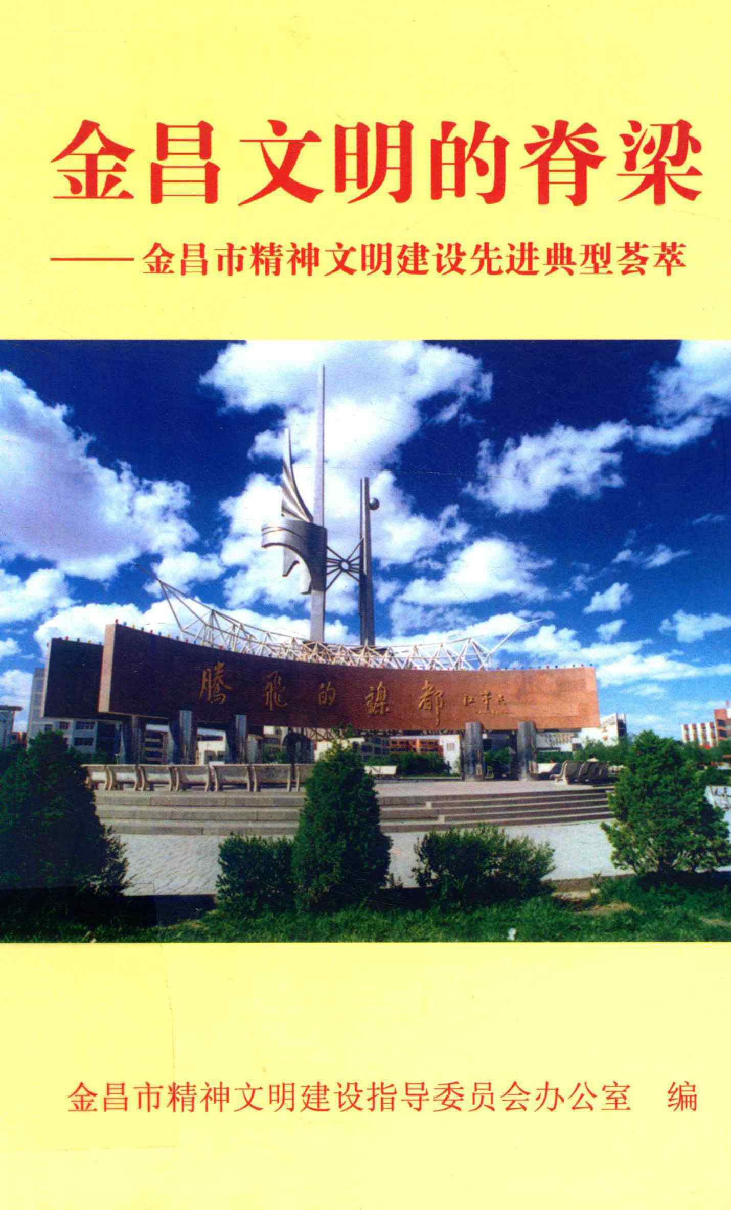 金昌文明的脊梁