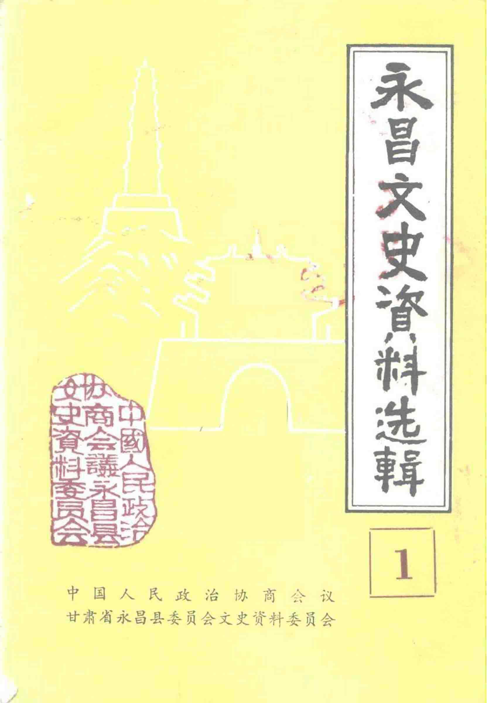 永昌文史资料选辑 第一辑