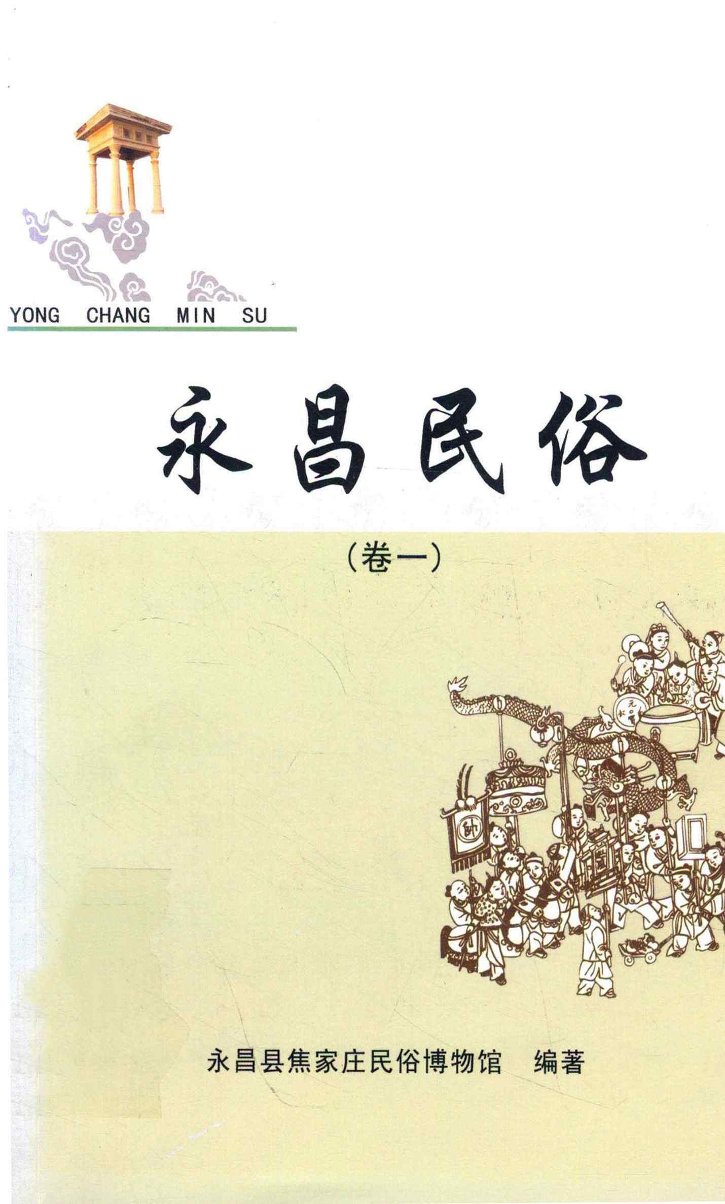 永昌民俗（卷一）