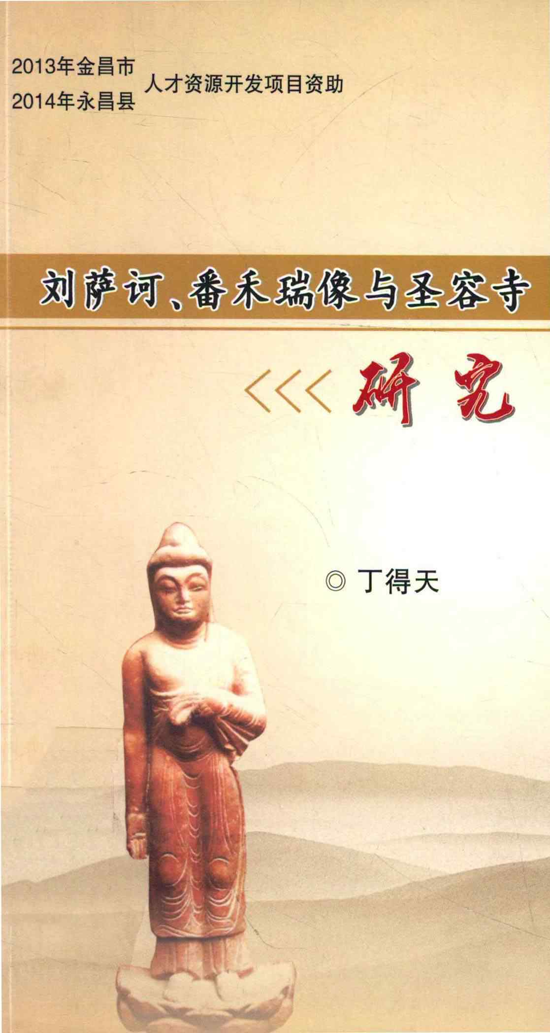 刘萨诃、番禾瑞像与圣容寺研究