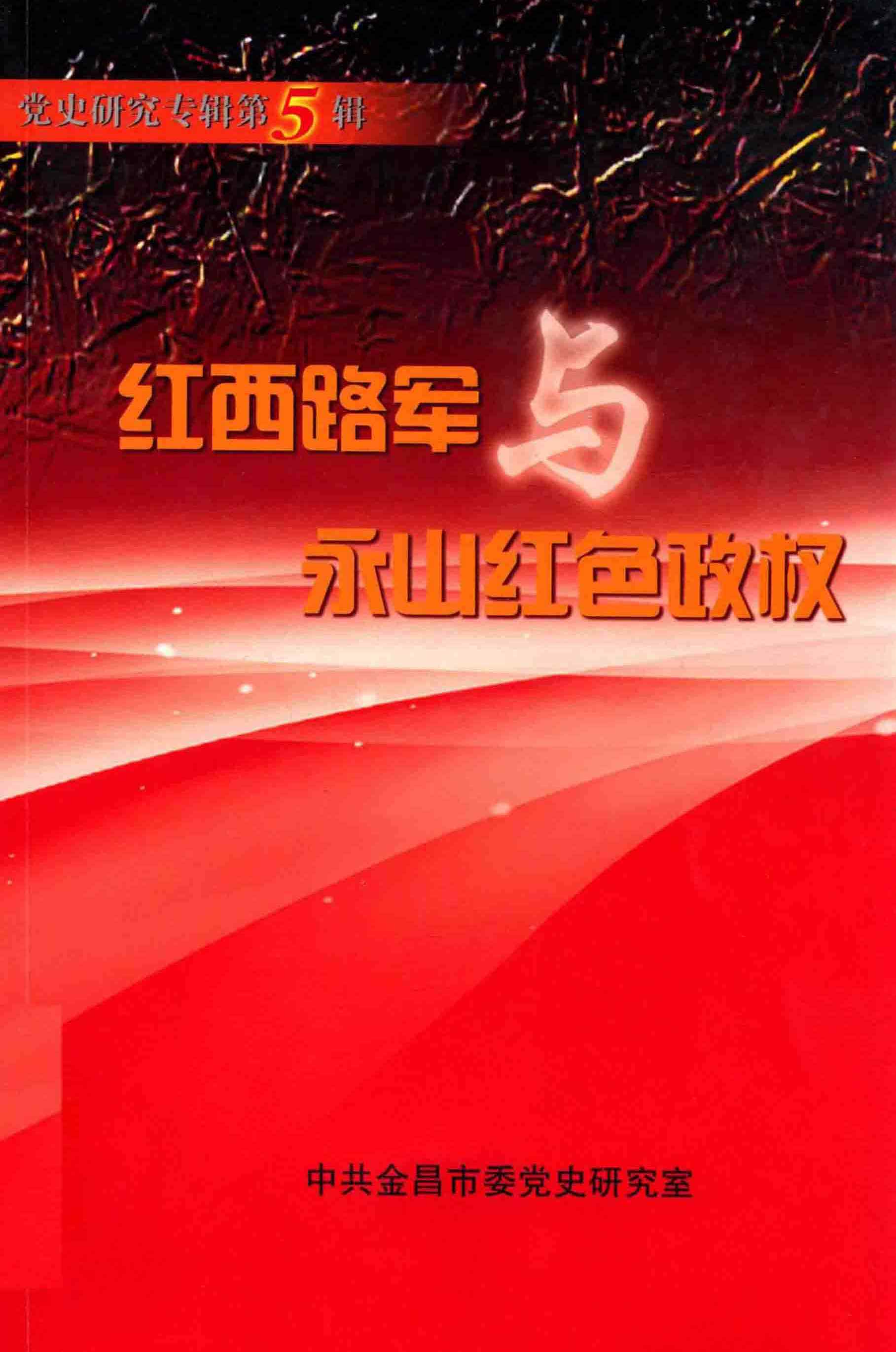 红西路军与永山红色政权