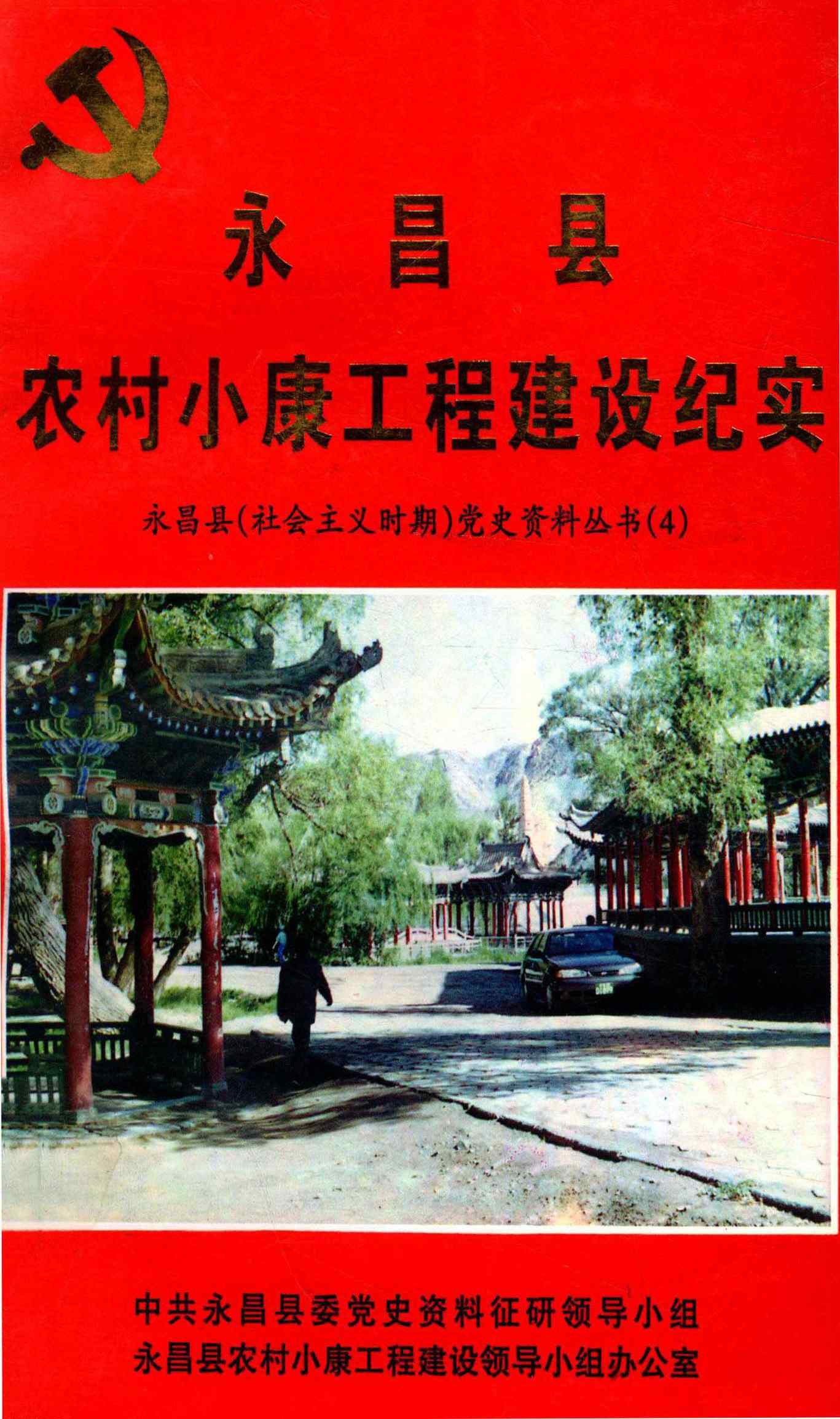 永昌县农村小康工程建设纪实