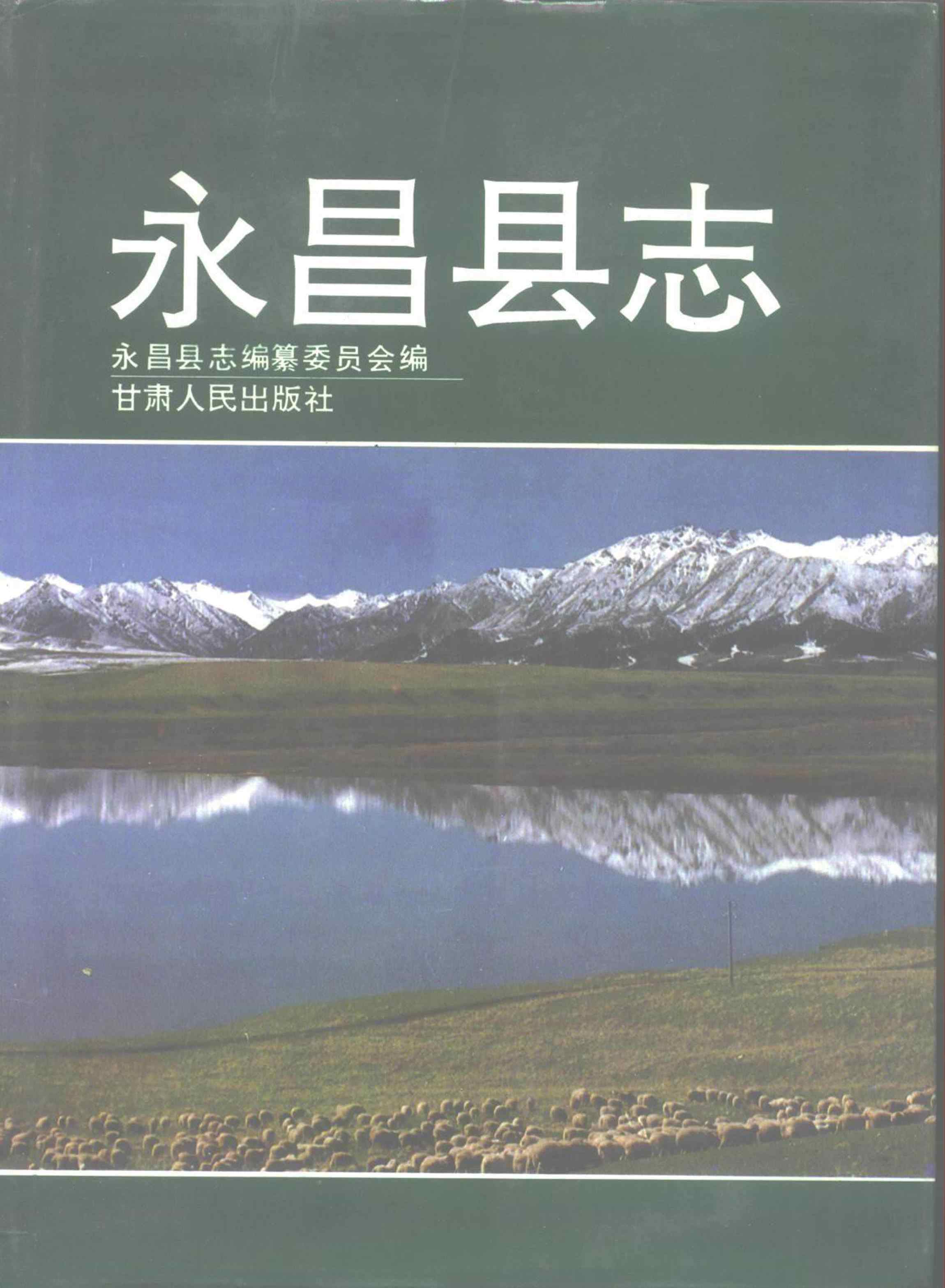 永昌县志
