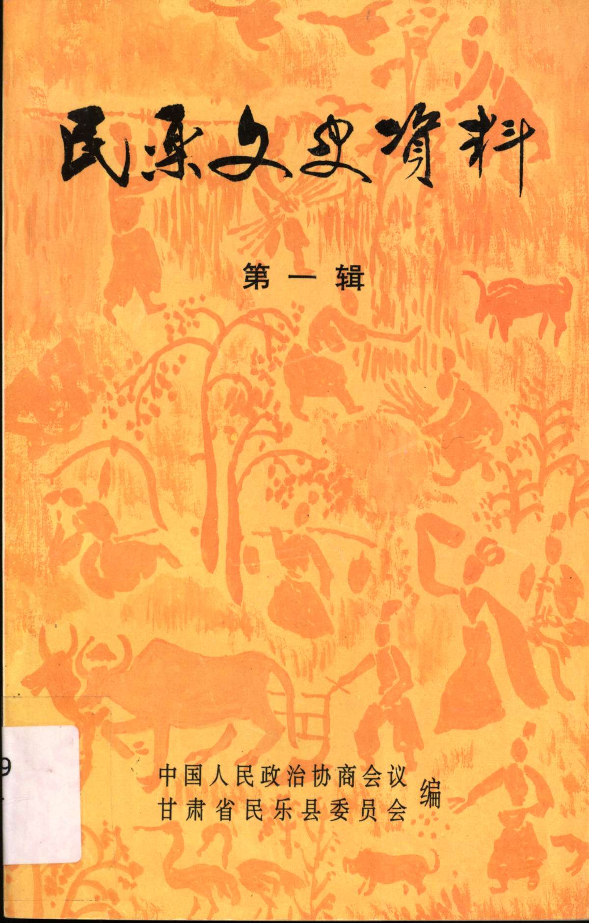 民乐文史资料第一辑